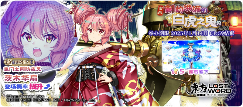 【复刻 制约洪流的白虎之鬼 超FES】25.1.6.png