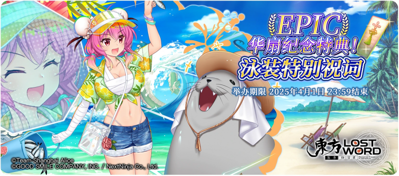 【华扇纪念特典！泳装特别祝词】25.3.18.png