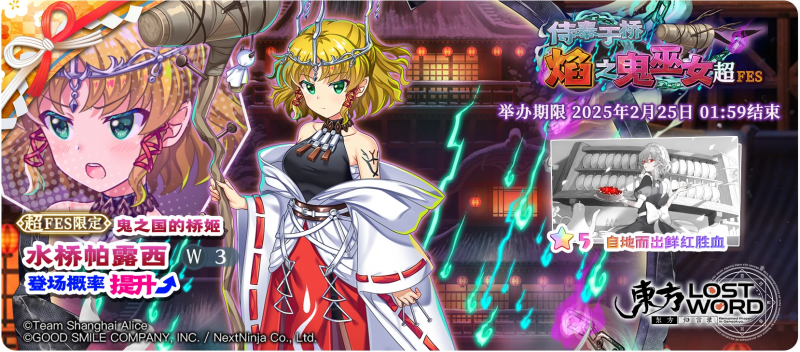 【侍奉于桥 焰之鬼巫女 超FES】25.2.17.png