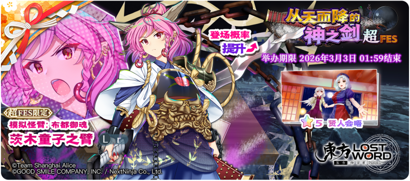 【从天而降的神之剑 超FES】26.2.20.png