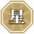 属性 星.png