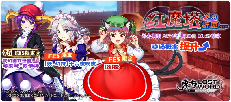 【红魔塔特别祈愿 超FES】 24.7.22.png