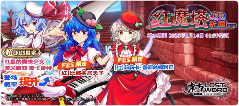 【红魔塔特别祈愿 超FES】25.1.6.png