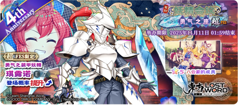 【复刻 妖精会议 勇气之座 超FES】25.11.3.png