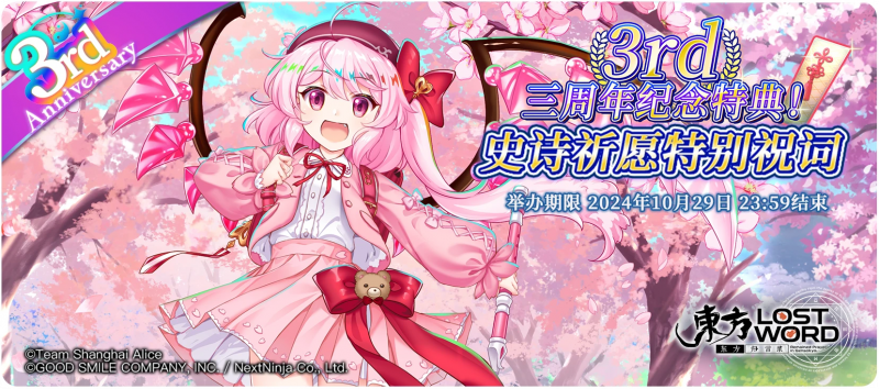 【三周年纪念特典！樱花特别祝词】24.10.15.png