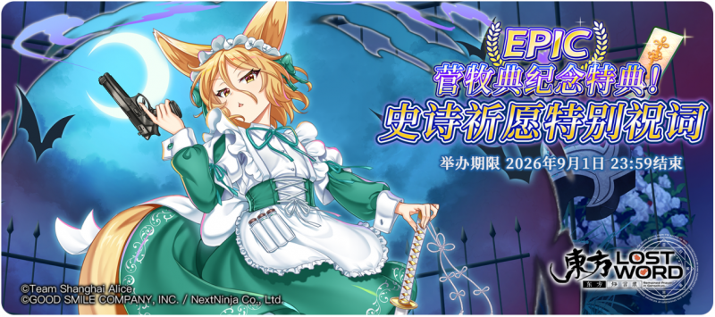 【菅牧典纪念特典！史诗祈愿特别祝词】26.8.17.png