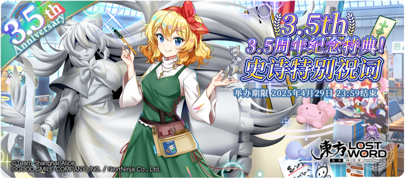 【3.5周年纪念特典！史诗特别祝词】25.4.14.png