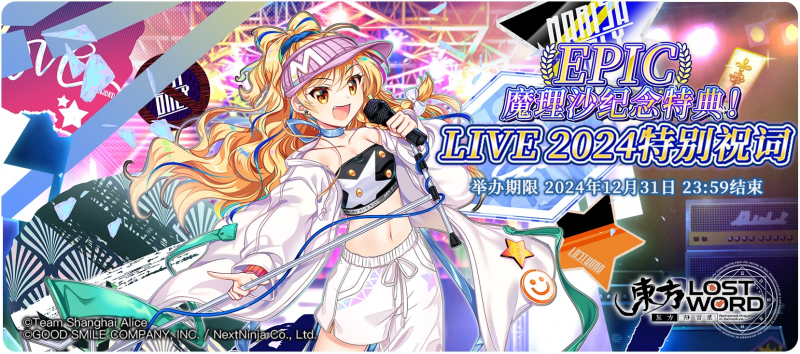 【魔理沙纪念特典！ LIVE 2024特别祝词】24.12.17.png