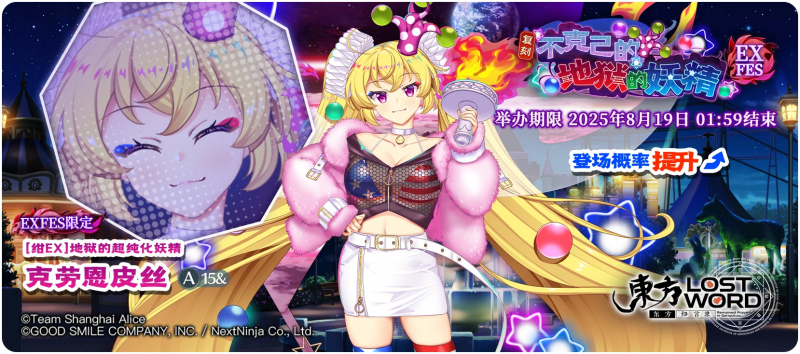 【复刻 不克己的地狱的妖精 EXFES】25.8.12.png