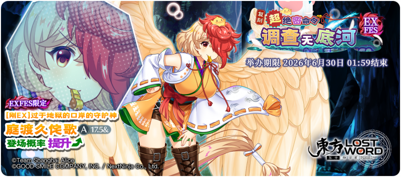 【复刻 超绝密命令调查无底河 EXFES】26.6.22.png