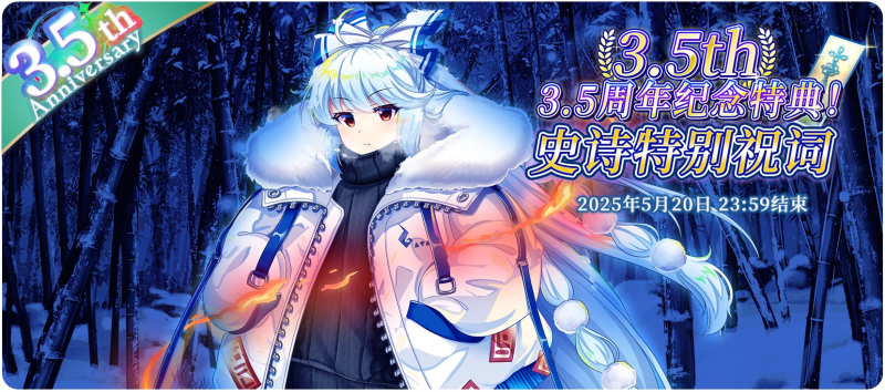 【3.5周年纪念特典！史诗特别祝词】25.5.5.png