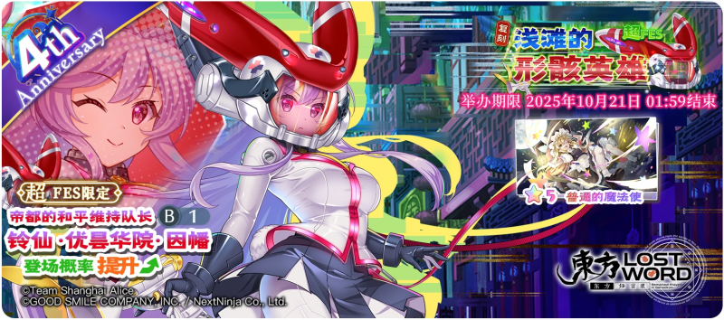 【复刻 浅滩的形骸英雄 超FES】25.10.13.png