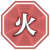 属性 火.png