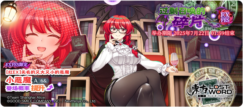 【过剩召唤的碎片 EXFES】25.7.14.png
