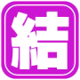 资源 结界.png