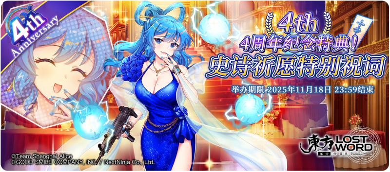 【4周年纪念特典！史诗特别祝词】25.11.3.png