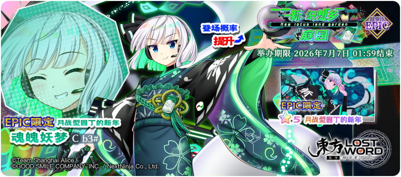 【新·幻想乡 庭园 EPIC】26.6.22.png