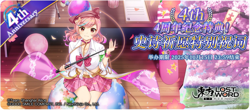 【4周年纪念特典！史诗特别祝词】25.9.29.png