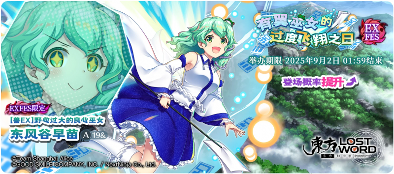 【有翼巫女的过度飞翔之日 EXFES】25.8.25.png