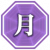 属性 月.png