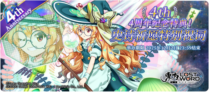 【4周年纪念特典！史诗特别祝词】25.11.17.png