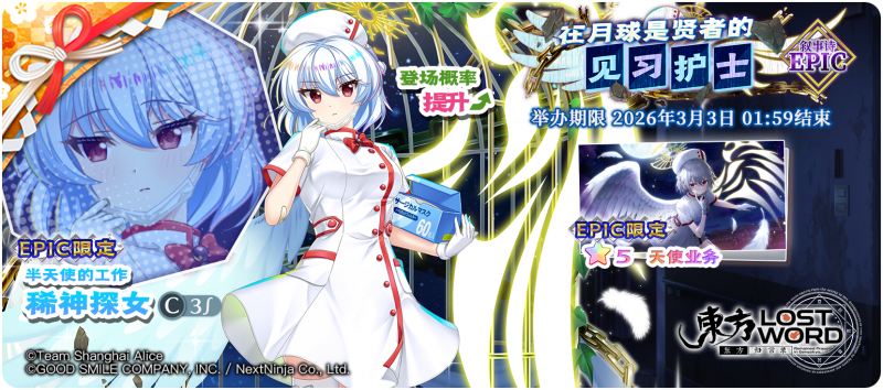 【在月球是贤者的见习护士 EPIC】26.2.17.png