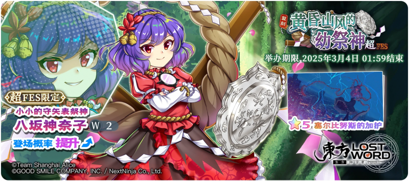 【复刻 黄昏山风的幼祭神 超FES】25.2.24.png