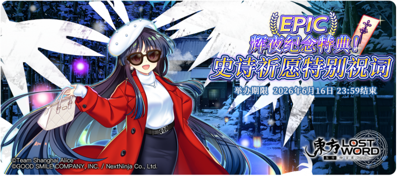 【辉夜纪念特典！史诗祈愿特别祝词】26.6.1.png