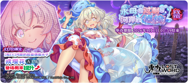 【水母与过剩与河岸的偶像 EXFES】26.8.24.png