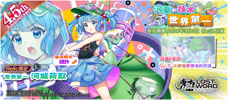 【河童的技术 世界第一 Relic】26.4.27.png