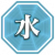 属性 水.png