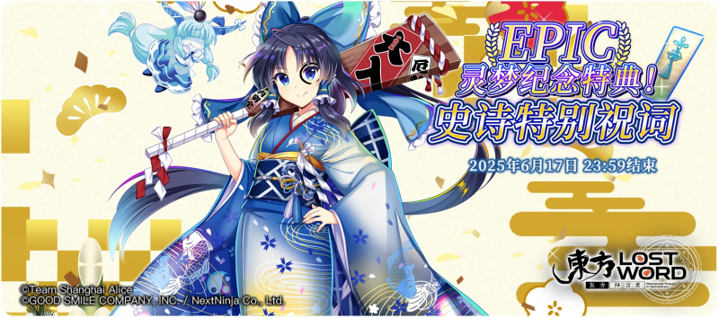 【灵梦纪念特典！史诗特别祝词】25.6.2.png