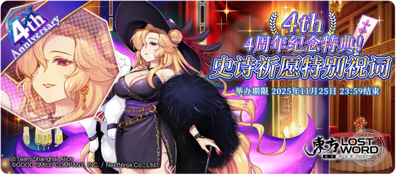 【4周年纪念特典！史诗特别祝词】25.11.10.png