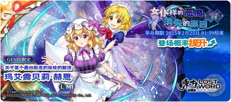【女仆样的恶魔 消失的原因 GENIC】25.2.10.png