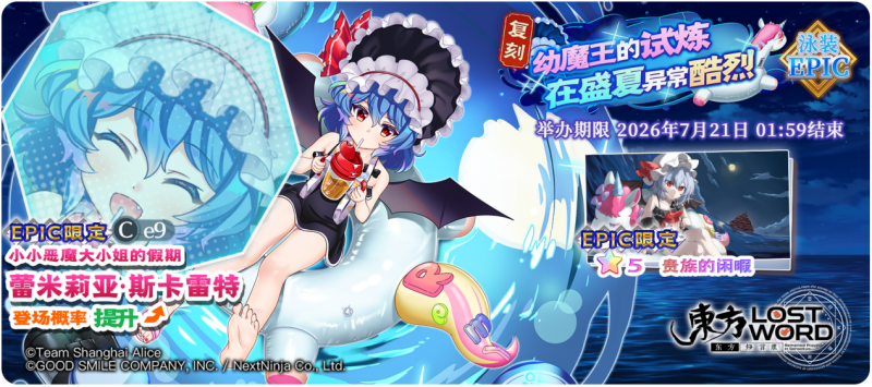 【复刻 幼魔王的试炼在盛夏异常酷烈 EPIC】26.7.13.png