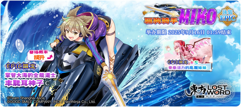 【骊驹骑手 MIKO EPIC】25.9.1.png