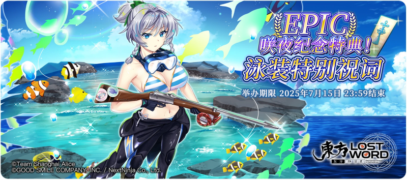 【咲夜纪念特典！泳装特别祝词】25.6.30.png