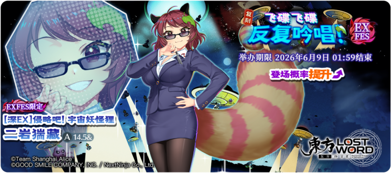 【复刻 飞碟飞碟 反复吟唱！ EXFES】26.6.1.png