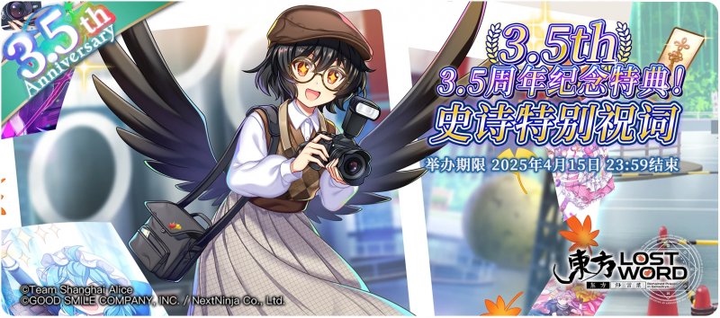 【3.5周年纪念特典！史诗特别祝词】25.3.31.png