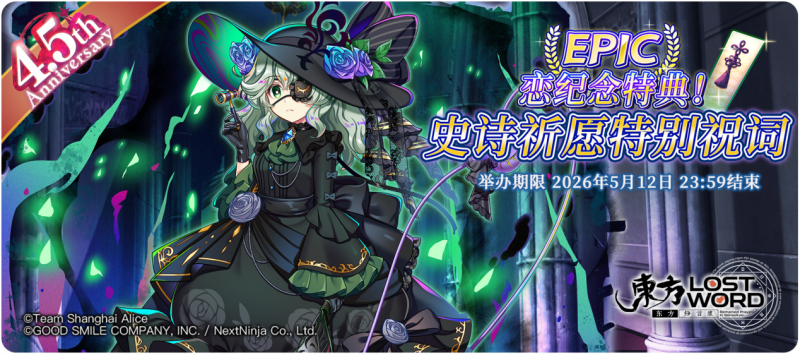 【恋纪念特典！史诗祈愿特别祝词】26.4.27.png