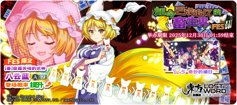 卡池图 如今已成追忆的畜生界 FES.png