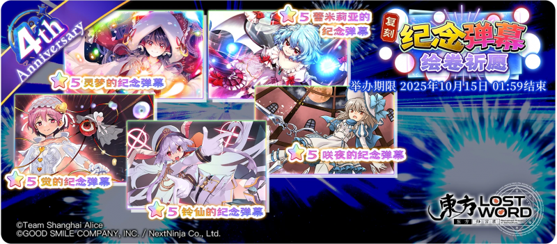 【「纪念弹幕」绘卷祈愿 复刻】25.9.29.png