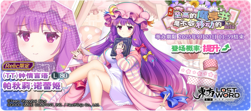 【复刻 至高的魔导书是不会移动的 Relic】25.9.15.png