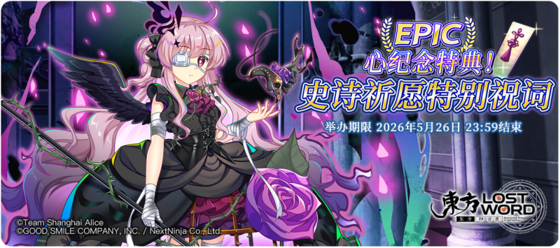 【心纪念特典！史诗祈愿特别祝词】26.5.11.png