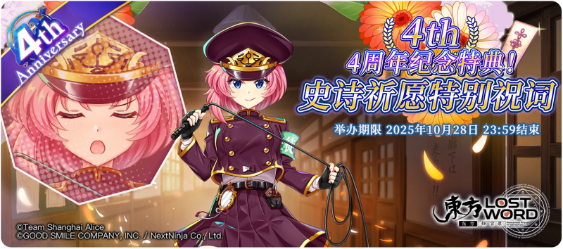 【4周年纪念特典！史诗特别祝词】25.10.13.png