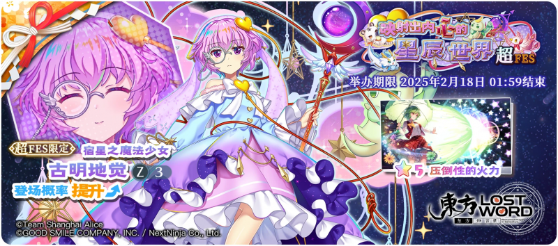 【映射出内心的星辰世界 超FES】25.2.10.png