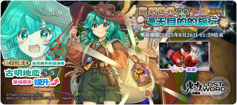 【直到世界尽头 漫无目的的旅行 超FES】25.8.19.png