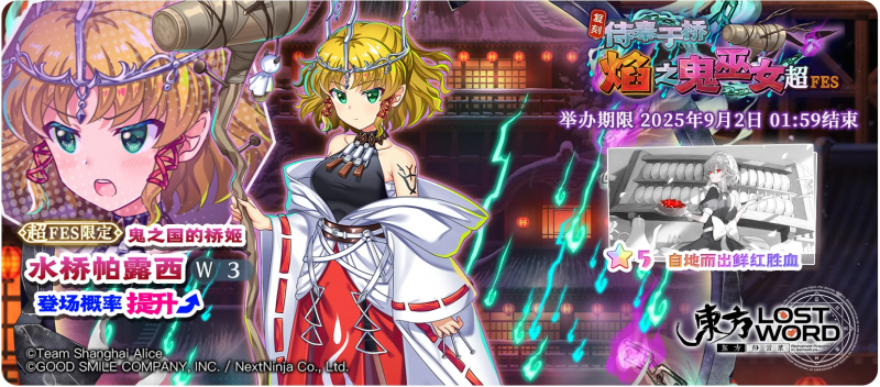 【复刻 侍奉于桥 焰之鬼巫女 超FES】25.8.25.png