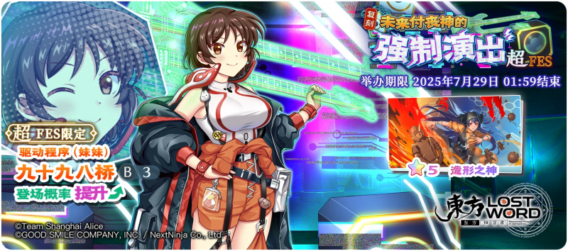 【复刻 未来付丧神的强制演出 超FES】25.7.21.png