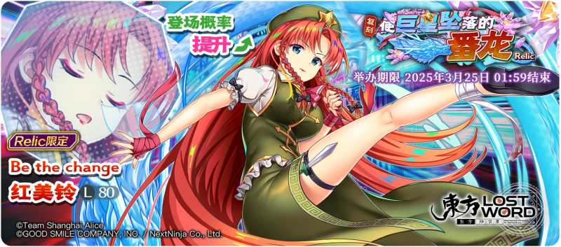 【复刻 使巨星坠落的番龙 Relic】25.3.18.png